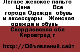 Легкое женское пальто › Цена ­ 1 500 - Все города Одежда, обувь и аксессуары » Женская одежда и обувь   . Свердловская обл.,Кировград г.